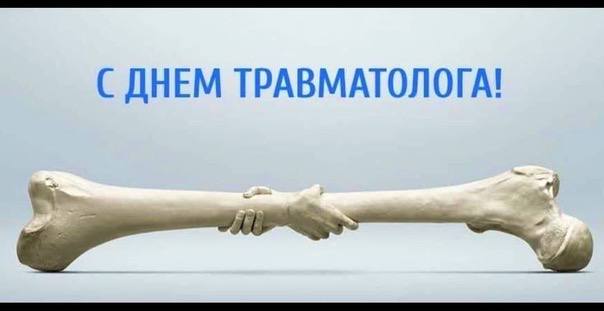 Открытка ко Дню травматолога